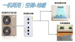 英泊索爾空氣能熱泵冷暖機，水系統(tǒng)中央空調+地暖，伴您享受每個冬夏！